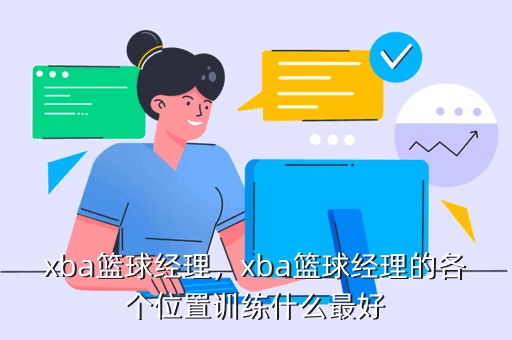 制定篮球交流计划以促进个人技能发展的方法_2